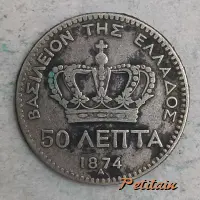 ΒΑΣΙΛΕΙΟΝ ΤΗΣ ΕΛΛΑΔΟΣ 50 ΛΕΠΤΑ 1874 A
